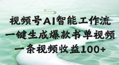 视频号AI智能工作流，一键生成爆款书单视频，一条视频收益100+