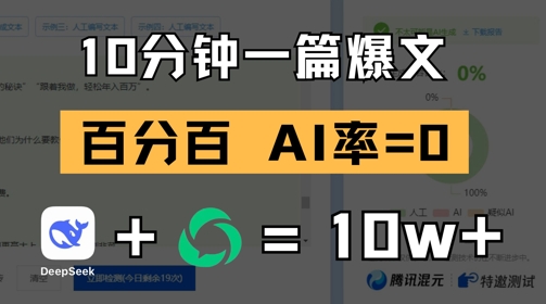 10分钟一篇爆文，100% 零AI率，用deepseek轻松玩转公众号爆文项目
