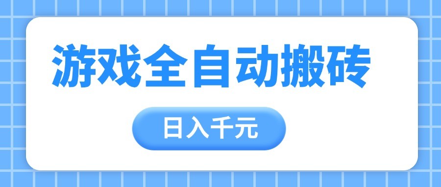 游戏全自动打金搬砖，日入千元，手把手带你，收益冠军项目