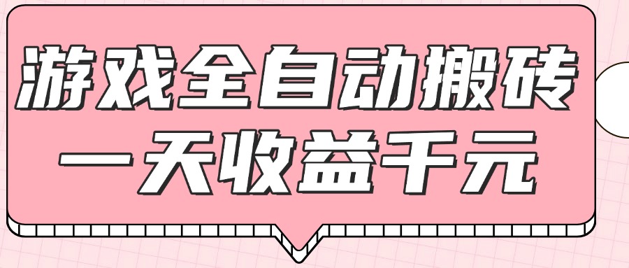 （14877期）游戏全自动打金搬砖，一天收益1000+，0基础无脑操作