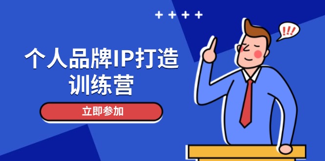 （14737期）个人品牌IP打造训练营，打造人设吸粉话术，日增精准粉，玩转社群变现技巧