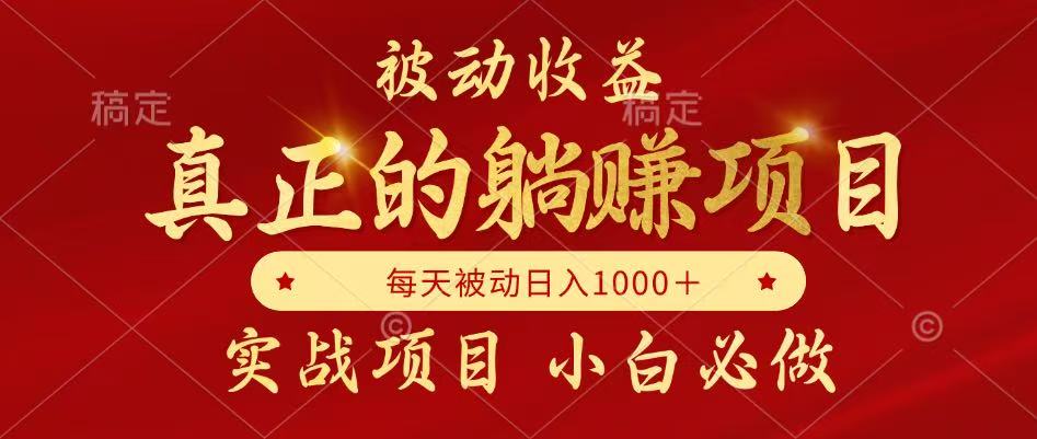 （14921期）被动收益，真正实现躺赚，并且每月收益逐月增加，自己做老板
