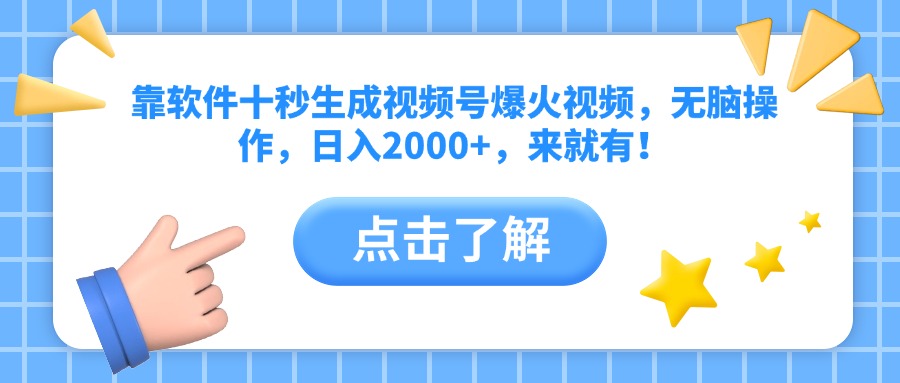 （10364期）靠软件十秒生成视频号爆火视频，无脑操作，日入2000+，来就有！