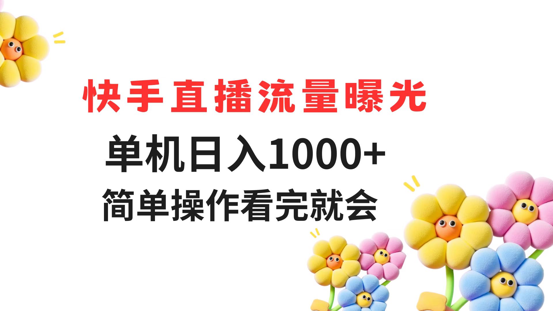 （14931期）快手直播流量曝光 单机日入1000+ 简单操作 看完就会