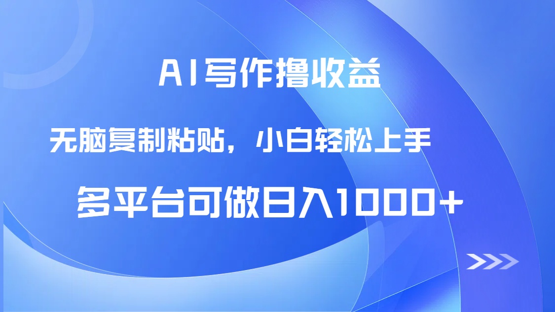 （14900期）AI写作撸收益，只需无脑复制粘贴，小白轻松上手日入1000+