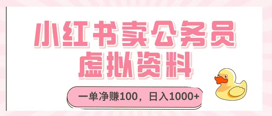 （14627期）小红书卖公务员虚拟资料，一单净赚100，日入1000+