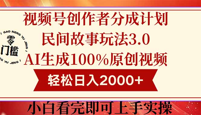 （14857期）视频号创作者分成民间故事玩法3.0，100%原创视频高收益，轻松日入2000+