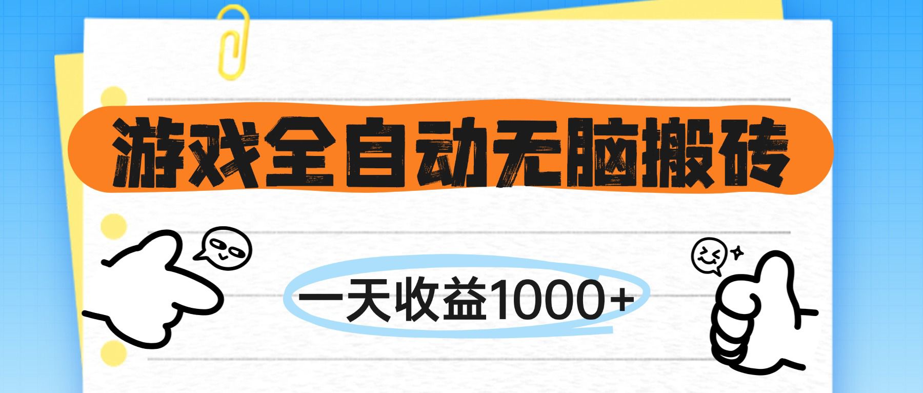 （14943期）游戏全自动无脑搬砖，一天收益1000+，不需要玩游戏