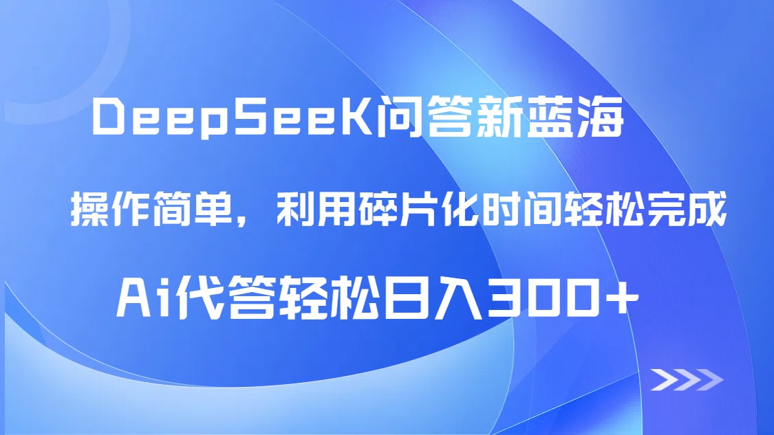 （14690期）【头条问答新蓝海】DeepSeek回答玩法首曝！碎片化时间，AI代答日入300+…