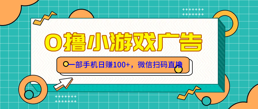 （14824期）零撸游戏项目，一部手机日赚100元，有手就行！免费送！