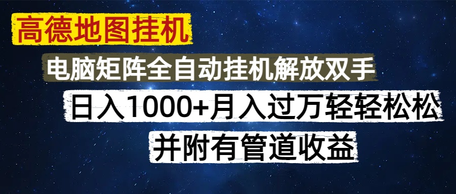 （14714期）高德地图挂机每天几分钟日入1000+无脑操作，可矩阵并附有管道收益