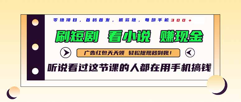 （14735期）最新短剧平台，刷短剧，看小说，赚现金，一部手机日入300+
