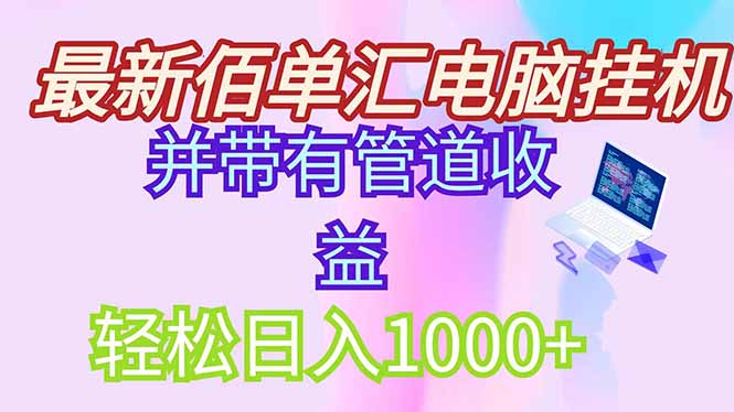 （14782期）最新电脑挂机搬砖，纯绿色长期稳定项目，带管道收益轻松日入1000+