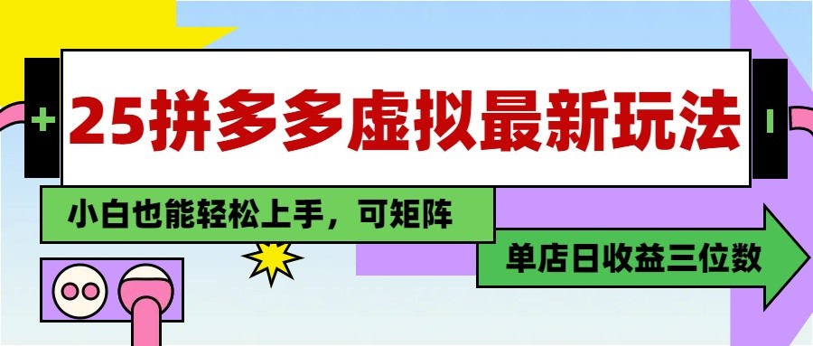 25最新拼多多虚拟电商，单店日入3位数， 小白也能快速上手，保姆级教程