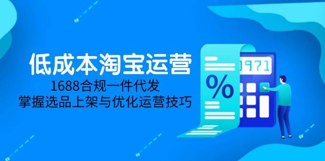 淘差价课程，无货源电商新手必备，开店、选品、运营、推广全攻略（更新2025.5）
