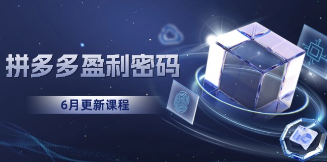 （15005期）拼多多盈利密码：从烧钱推广到印钞模型，底层逻辑重构指南（6月更新）