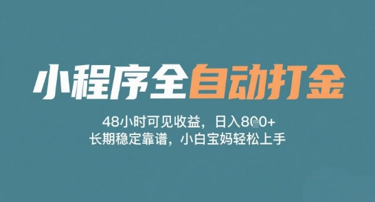 小程序全自动打金，48小时可见收益，日入多张，长期稳定靠谱，小白宝妈轻松上手