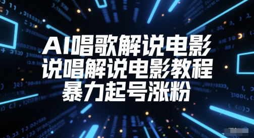 AI唱歌解说电影，说唱解说电影教程，暴力起号涨粉