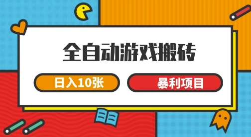 全自动游戏搬砖，日入10张，一个可以长期变现暴利项目