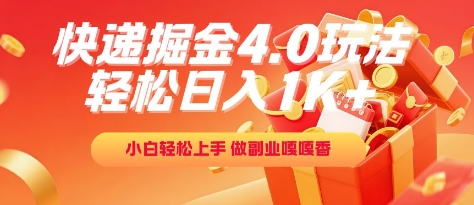 快递掘金4.0玩法，轻松日入1K+，小白轻松上手，做副业嘎嘎香