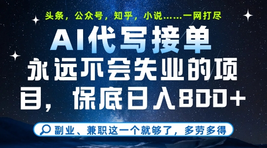 副业兼职这一个就够了，AI代写接单，永远不会失业的项目，多劳多得，日入8张+