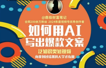 如何用AI写出高赞文案，泛知识类短视频，向拿到过结果的人学才有用