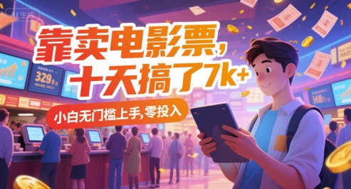 靠卖电影票，十天搞了7k+，小白无门槛上手，零投入