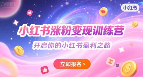 小红书涨粉变现训练营，开启你的小红书盈利之路
