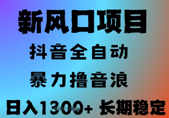 最新风口抖音无人直播撸音浪，全自动运行，小白可玩，长期稳定，日入1.3k，可批量收益翻倍