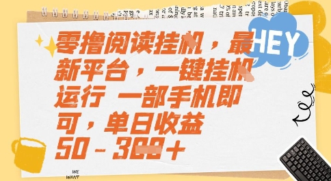 零撸阅读挂G，最新平台，一键全自动运行，一部手机即可，单日收益50-3张