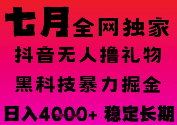 7月最新风口抖音无人直播撸音浪掘金，黑科技全自动运行，长期稳定，日入1k+，可批量收益翻倍