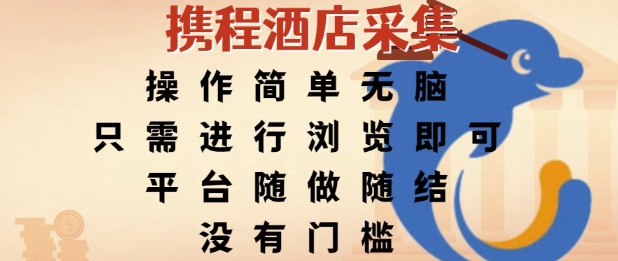 携程酒店采集，操作简单无脑，只需进行浏览即可，平台随做随结，没有门槛，挣米竟是如此容易