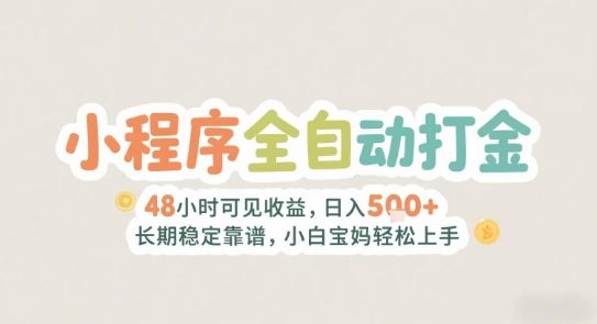 2025年小程序全自动打金，2天可见收益，日入5张+长期稳定靠谱，小白宝妈轻松上手