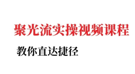 小红书聚光投流实操课程，教你直达捷径