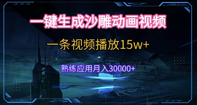 AI一键生成沙雕动画，5分钟一条，单条播放破15w的暴利玩法，轻轻松松月入3w+