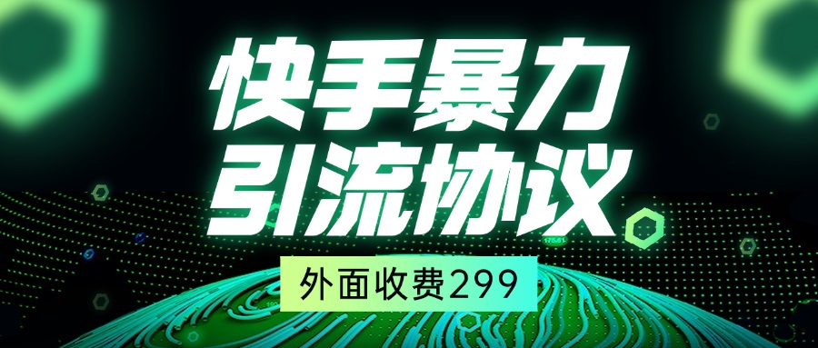 外面收费299的快手全自动暴力引流协议1.0
