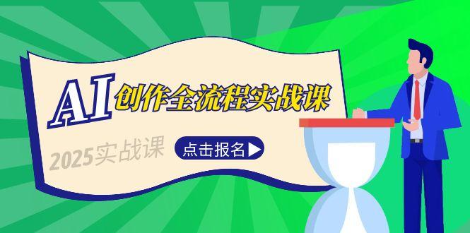 （15128期）AI创作全流程实战课，故事选题到分场写作，短视频脚本与文案生成技巧