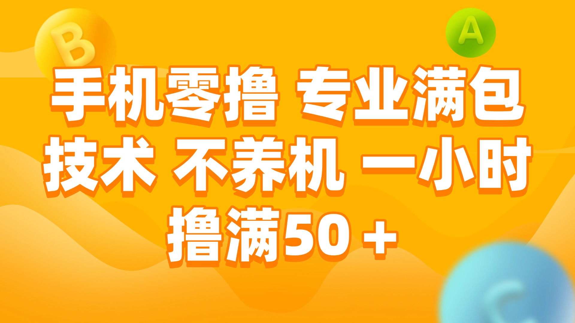 （15059期）手机零撸 专业满包技术 不养机 一小时撸满50+