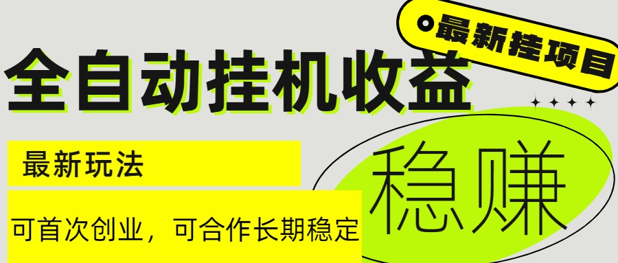 （15031期）6月最新全自动挂机项目日入2000+长期稳定收益