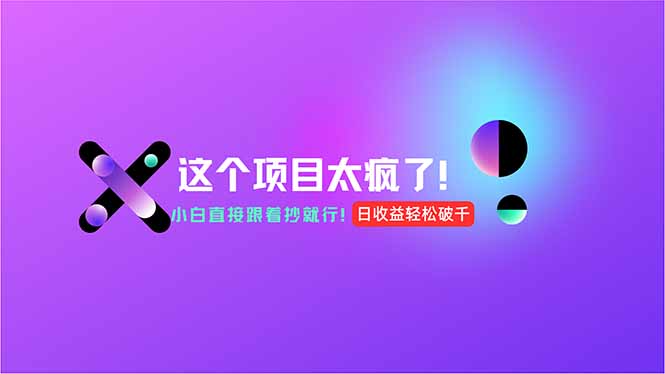 （15114期）用AI工具无脑生成，小白零成本操作，轻松日入1000+，现在入局正当时！