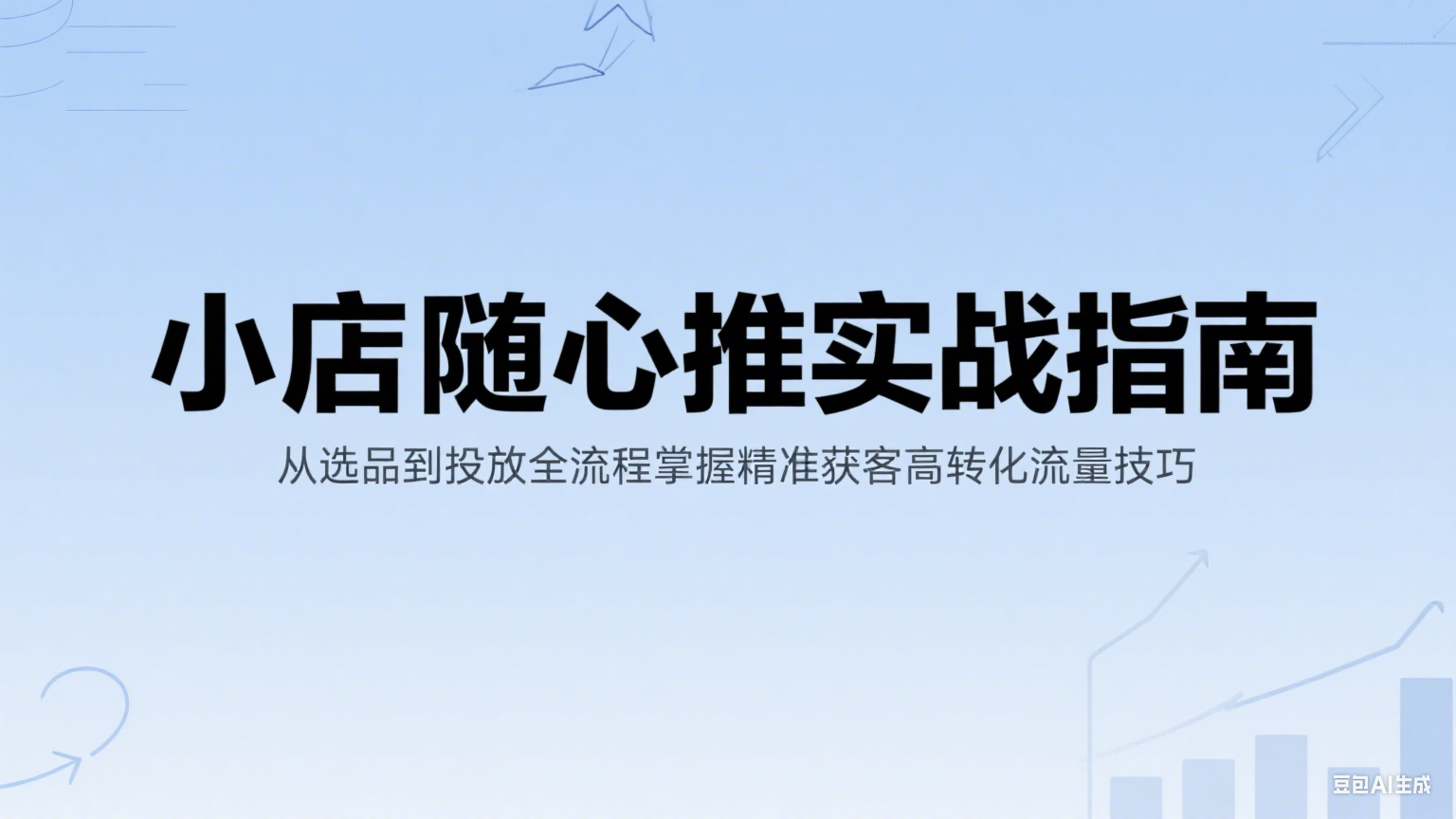 小店随心推实战指南：从选品到投放全流程掌握精准获客高转化流量技巧