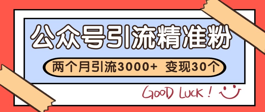 公众号私域获客，软文引流个人IP打造日引30+，快速沉淀起自己的私域流量池