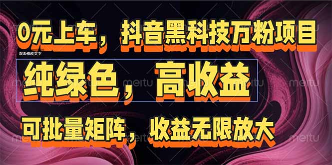 （15052期）抖音黑科技万粉项目：可批量矩阵，收益无限放大
