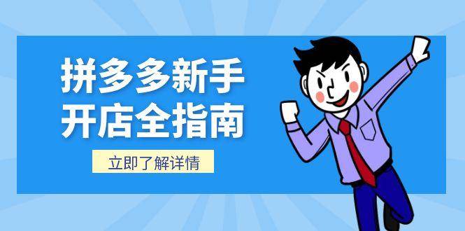 拼多多新手开店全指南，个人企业店铺注册流程，后台基础操作详解