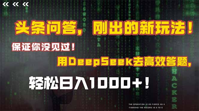 （15217期）头条问答，刚出的新玩法！保证你没见过！结合Deepseek高效答题，日入1000+