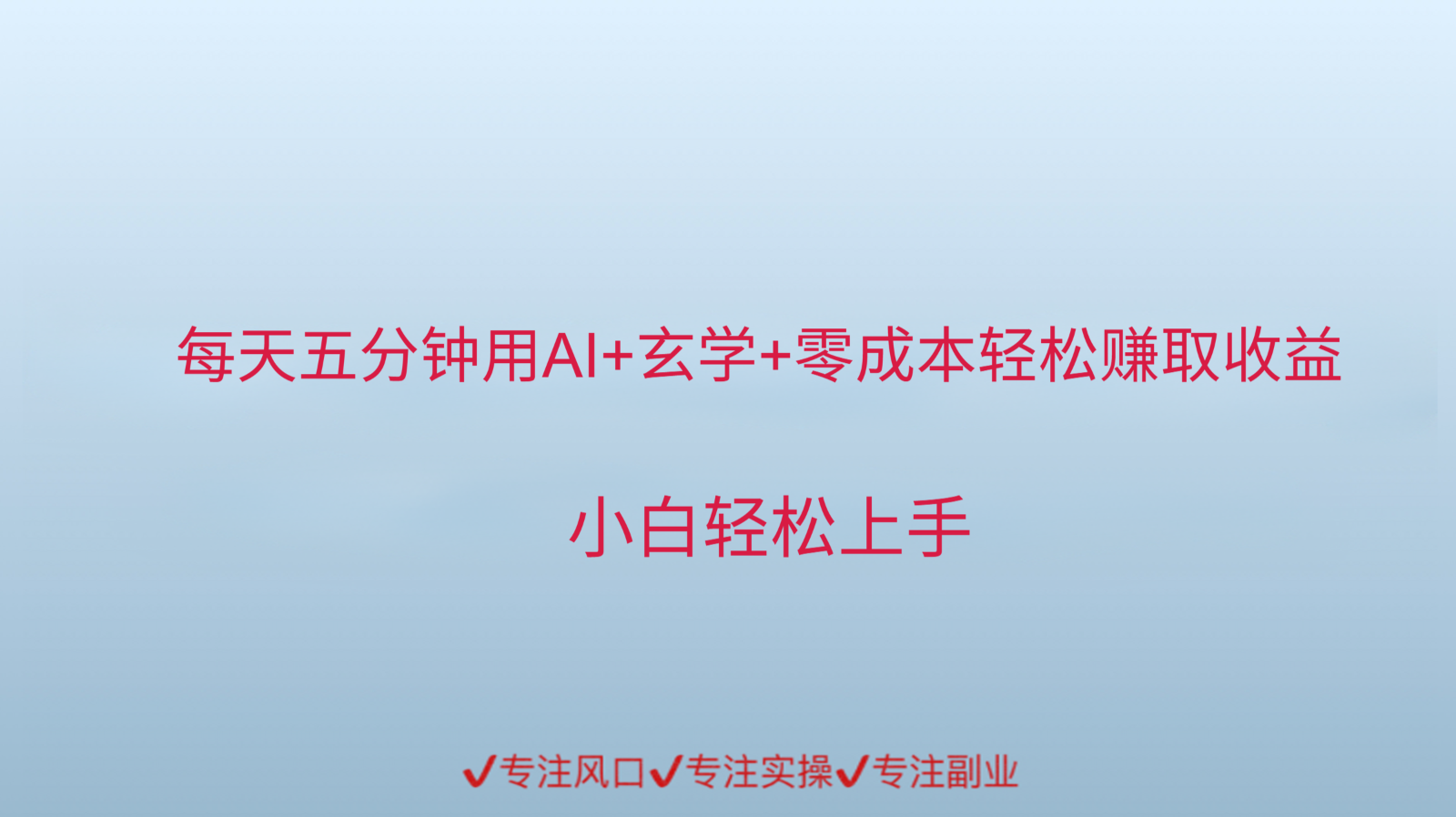 用AI生成玄学内容来赚取收益，每天花几分钟，轻轻松松赚取小一千
