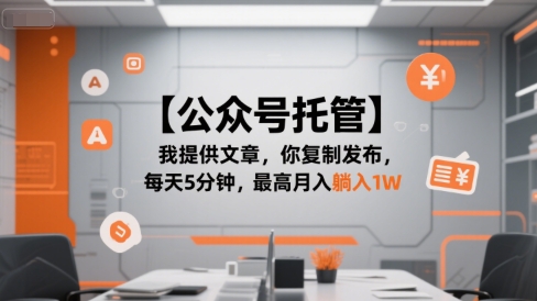 【公众号托管 】我提供文章，你复制发布，每天5分钟，最高月入躺入1W