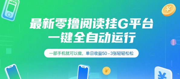 最新零撸阅读挂G平台，一键全自动运行，一部手机就可以做，单日收益50-3张轻轻松松