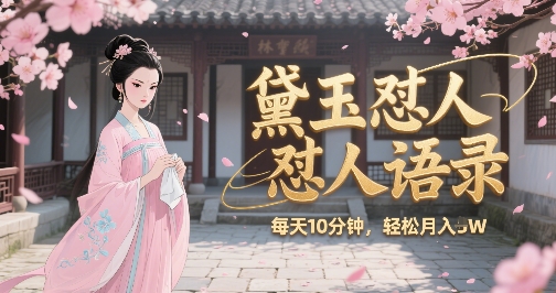 林黛玉怼人语录怼人鸡汤，AI产出图片视频文案，每天十分钟，创作者分成月收益1W+