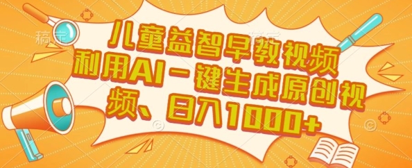 儿童益智早教视频，这个赛道挣翻了，利用AI一键生成原创视频，日入1k+
